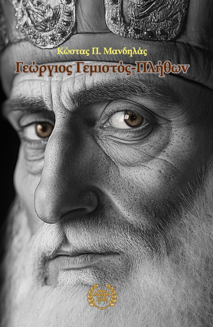 Γεώργιος Γεμιστός-Πλήθων, , Κώστας Π. Μανδηλάς, Εκδόσεις Ανοιχτή Πόλη, 1997